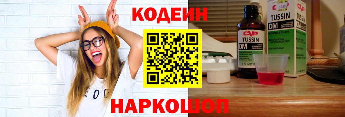 Кодеиновый сироп Lean напиток Lean (лин)  Вход с VPN  Туймазы  Codein Purple Drank 